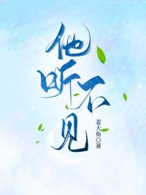 他听不见也看不见