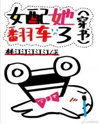 女配她翻车了(穿书)免费阅读