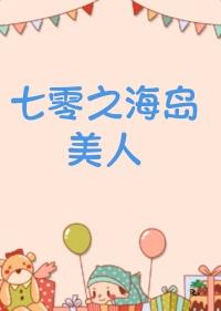 七零海岛日常