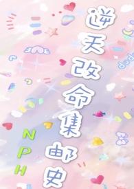 改命渣女集邮史训犬txt