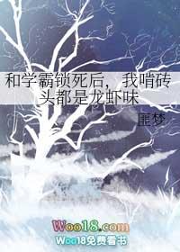 和学霸说死后我啃砖头都是龙虾味