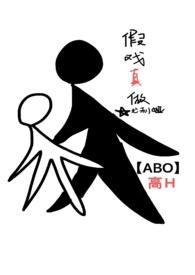 假戏真做(娱乐圈ABO)