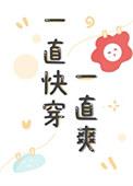 一直快穿一直爽五朵