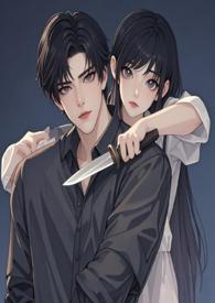 危险迷恋免费阅读