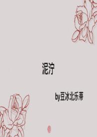 泥泞by巫哲免费阅读