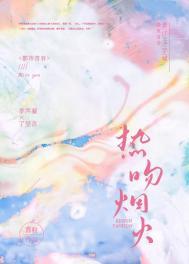 焰火热吻全文无错版