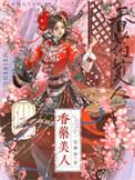 药香小农女免费