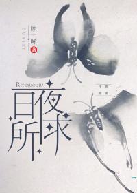 日夜所求全文阅读