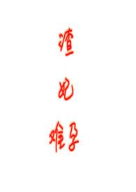 渣妃难孕(古言lvl)