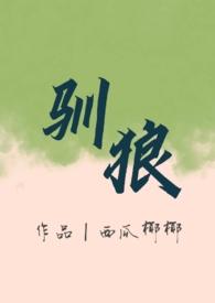 驯狼(人外 弃犬 1v1h)_西瓜椰椰