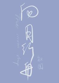向月行舟by秋围