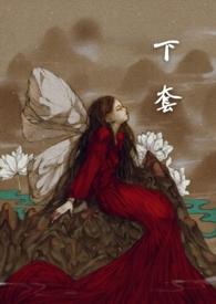 下套子捕猎的方法