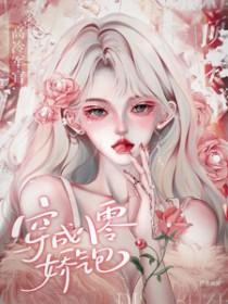 穿成八零首富娇娇女