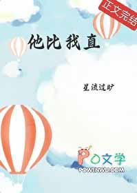 他比我直星流过旷免费番外