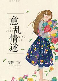 意乱情迷免费读