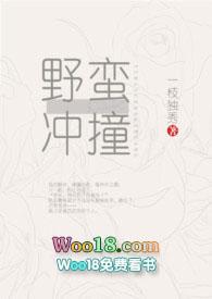野蛮冲撞(H)最新章节_野蛮冲撞(H)全文