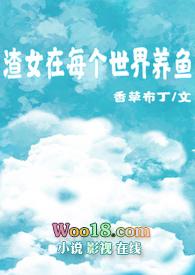 渣女每晚都在修罗场作者腥甜草莓