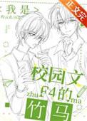 我是校园文F4的竹马大结局
