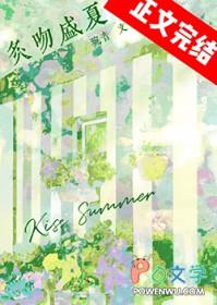 盛夏吻火无重复