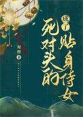 成了死对头家的女儿