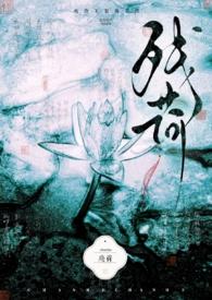残荷作品图片