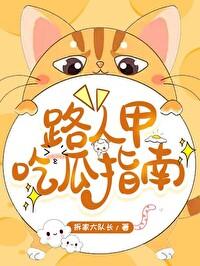 路人甲吃瓜日常快穿免费阅读