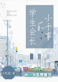 学生会长和小干事全文