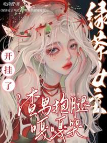 绿茶女主角不翻车