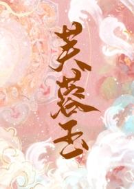 芙蓉玉(古言 1V1 h)(霈)_