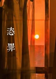 恣罪(强取豪夺)夏荒灿