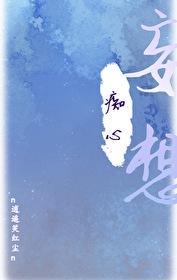 师尊暗恋文