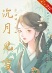 女扮男后掰弯病弱公子/沉月见雪