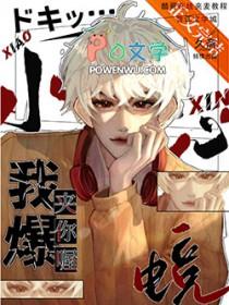 小心我夹爆你喔电竞免费阅读