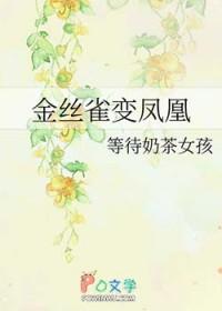 金丝雀怎么这样