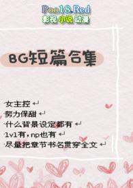 bg短篇合集辣文