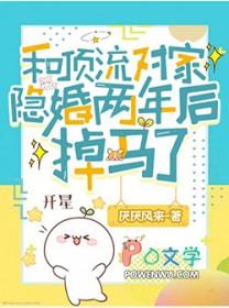 和顶流对家隐婚两年后掉马了by厌厌风来