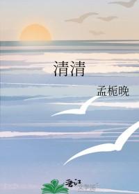 清清性骚扰事件