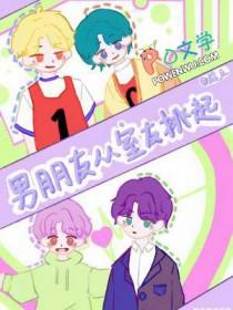 室友男朋友来宿舍