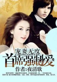 宠妻无度首席医生求别撩免费