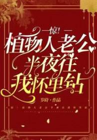 植物人丈夫突然醒来免费阅读