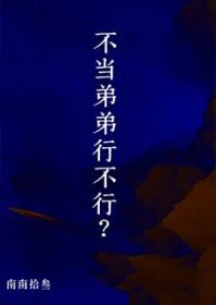 不想当大哥的小弟不是好小弟