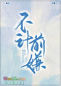 不计前嫌上一句怎么说