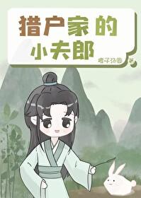 猎户家的小夫郎沈清河