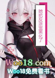 她把反派当白月光替身柠芝