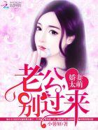 老公别过来饿狼缠身
