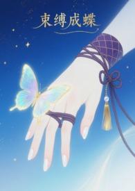 束缚bye r us