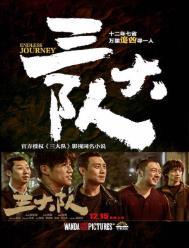 三大队好看吗