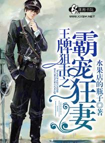 王牌狙击之溺爱狂妻全文免费阅读