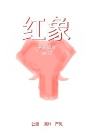 红象(公媳高H) / 其他 / 平淡如水