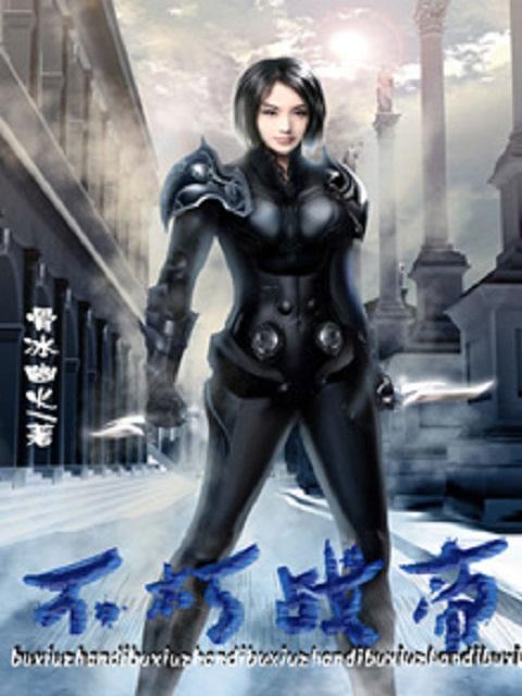 不朽战圣